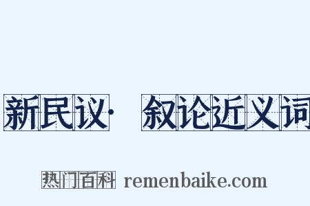 新民议·叙论近义词是什么意思的图片